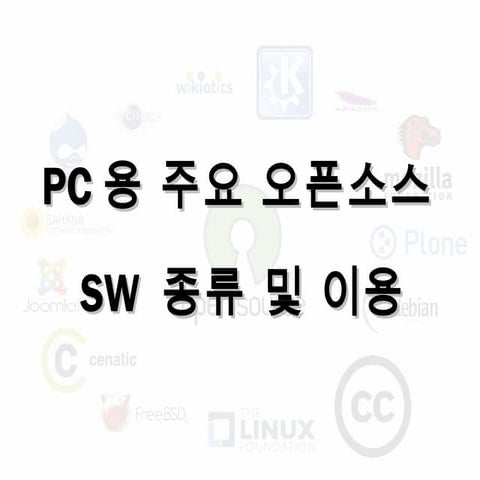 Pc용 주요 오픈소스sw 종류 및 이용, 그리고 배포