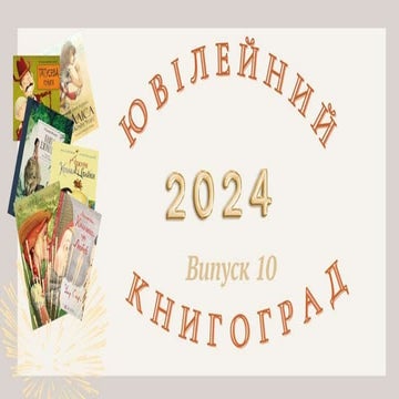 Ювілейний книгоград - 2024