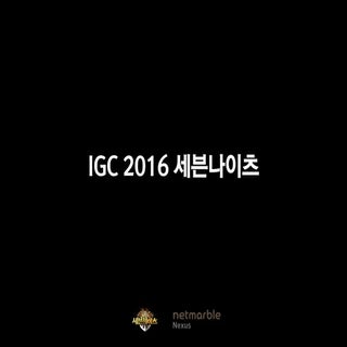 [IGC 2016] 넷마블넥서스 김정민 - 세븐나이츠 서비스 2...
