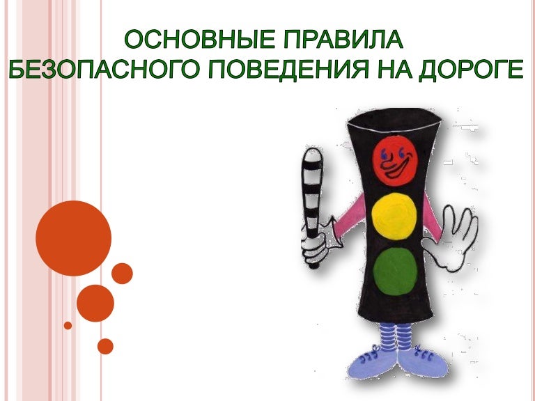 Правила поведения в машине