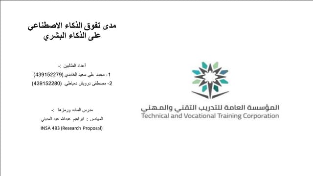 الذكاء الاصطناعي