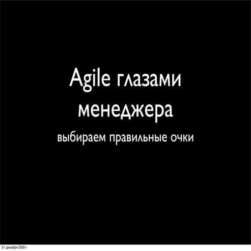 Agile глазами менеджера
