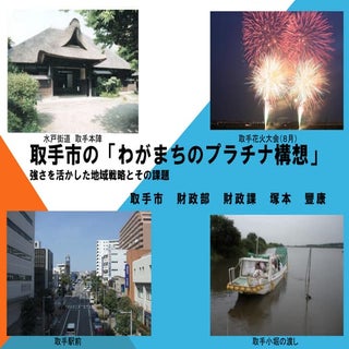 わがまちのプラチナ構想【取手市】Pdf