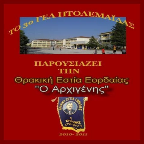 ΘΡΑΚΙΚΗ ΕΣΤΙΑ ΕΟΡΔΑΙΑΣ