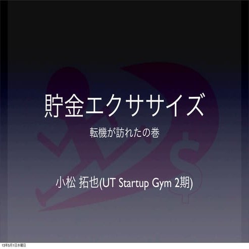 貯金エクササイズその後