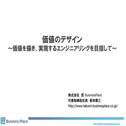 価値のデザイン