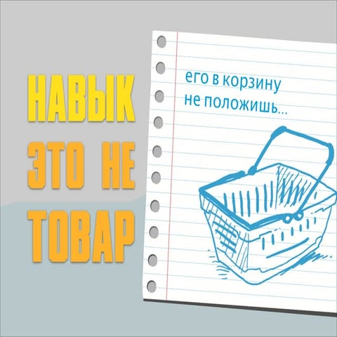 НАВЫК ЭТО НЕ ТОВАР!