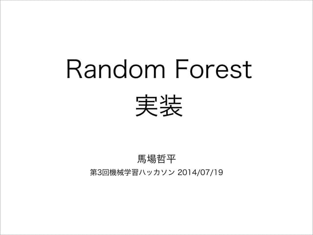 機会学習ハッカソン：ランダムフォレスト