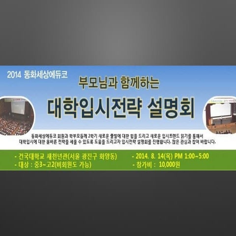 [동화세상에듀코] 입시설명회