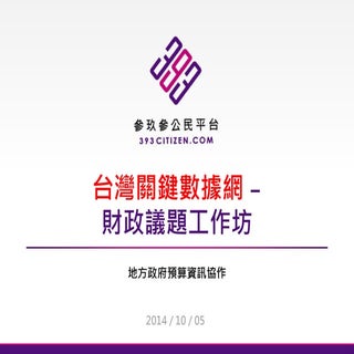 台灣關鍵數據網 13th - 財政議題工作坊