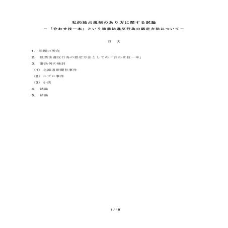 私的独占規制のあり方に関する試論―「合わせ技一本」という独禁法違反行為の認定方法について―