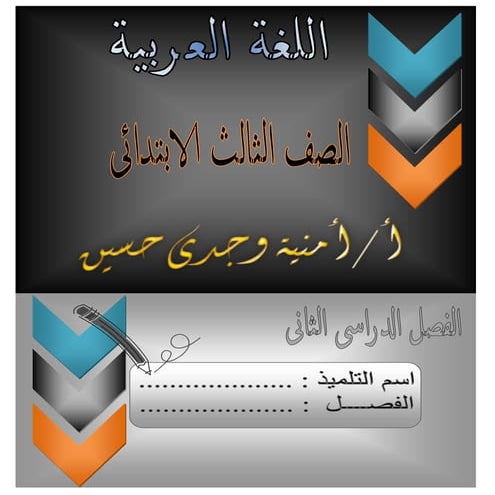 بوكلت اللغة العربية للمدارس بصيغة pdf للصف الثالث الابتدائى_الترم الثانى