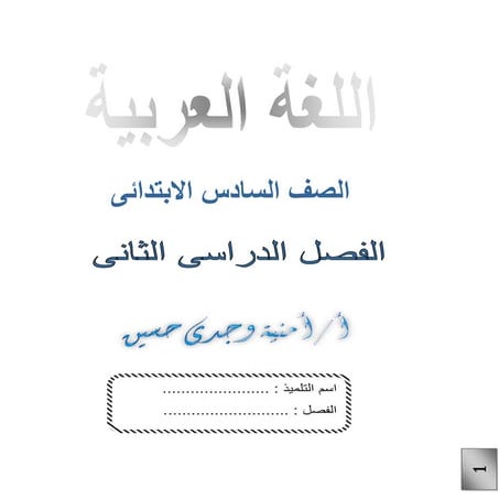 بوكلت اللغة العربية للصف السادس الابتدائى للمدارس الترم الثانى أمنية وجدى