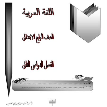 بوكلت المدارس فى اللغة العربية للصف الرابع الابتدائى الفصل الدراسى الثانى Pdf...