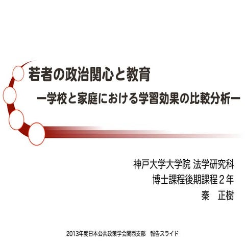 2013公共政策関西支部大会スライド