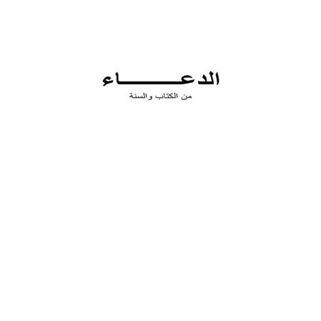 موسوعة الدعاء   Pdf