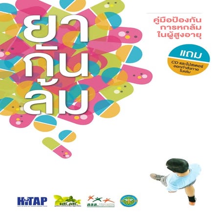 คู่มือการป้องกันการหกล้มในผู้สูงอายุ 