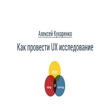 WebCamp:Designers Day. Алексей Кухаренко "Как провести UX исследования"