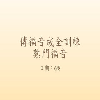 傳福音成全訓練(熟門福音)(Pdf)