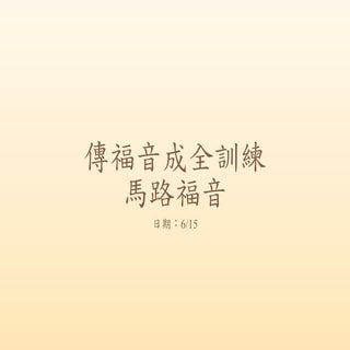 傳福音成全訓練(馬路福音)(Pdf)
