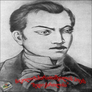 ბედი ქართლისა (განხილვა) Pdf