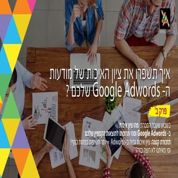 ציון איכות בגוגל אדוורדס. פרק ב'