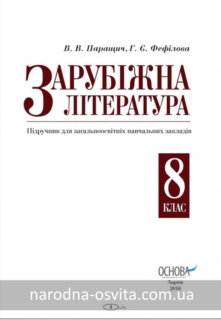 Підручник Зарубіжна Література 8 клас Паращич, Фефілова 2016, нова пр…