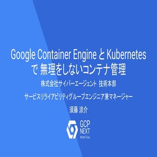 Google Container Engine と Kubernete...