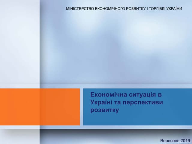 Економічна ситуація в Україні та перспективи розвитку 