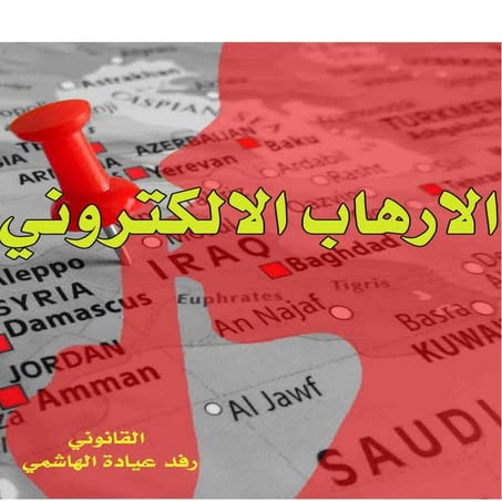 الارهاب الالكتروني