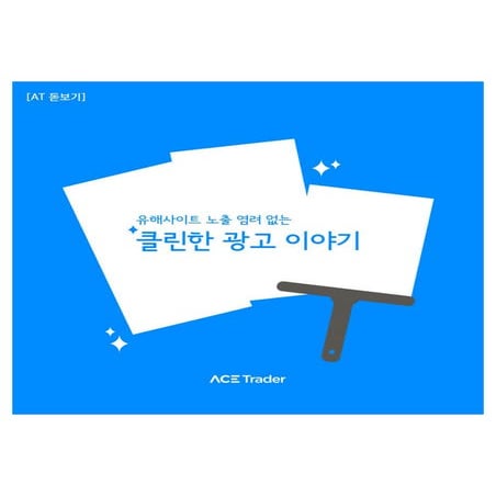 유해사이트 노출 염려 없는 클린한 광고 이야기