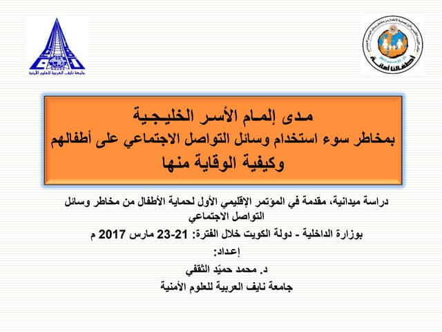 مخاطر وسائل التواصل نسخة المؤتمر Pdf