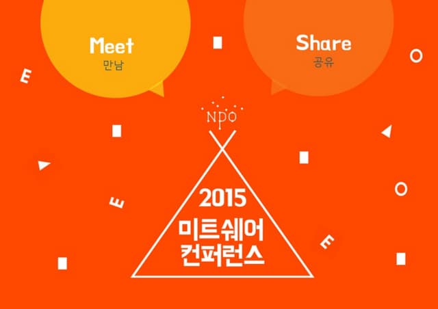 2015 미트쉐어 컨퍼런스 키노트