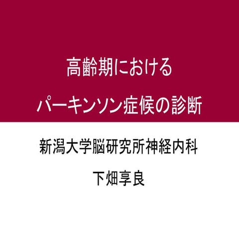 パーキンソン症候の診断