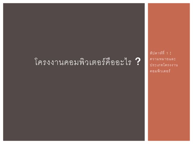 โครงงานคอมพิวเตอร์
