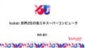 YJTC18 D-6 kukai: 世界2位の省エネスーパーコンピュータ