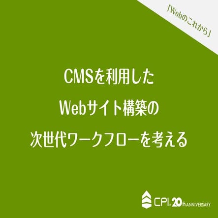 CMSを利用した次世代ワークフローを考える