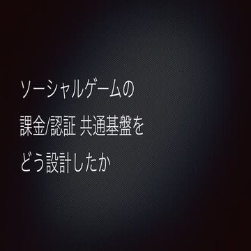 ソーシャルゲームの課金認証共通基盤をどう設計したか
