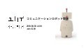 コミュニケーションロボット開発から拡販までの色々