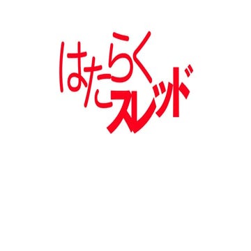 はたらくスレッド