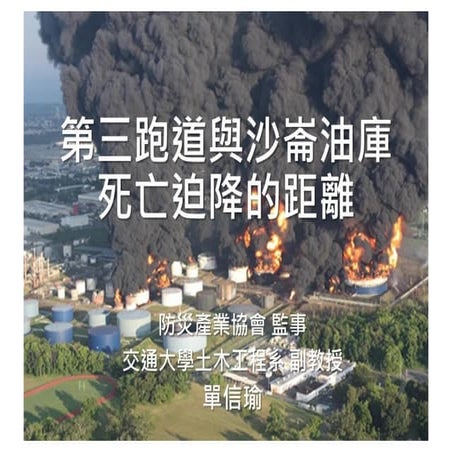 第三跑道與沙崙油庫死亡迫降的距離