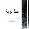 مهام السكرتارية Pdf