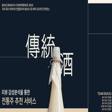제 18회 보아즈(BOAZ) 빅데이터 컨퍼런스 - [보아酒] : 리뷰 감정분석을 통한 전통주 추천 서비스