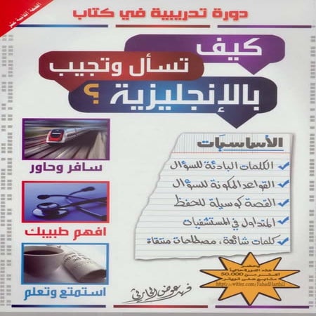 كتاب كيف تسأل و تجيب باللغة الإنجليزية؟ رائع للتحميل PDF.pdf