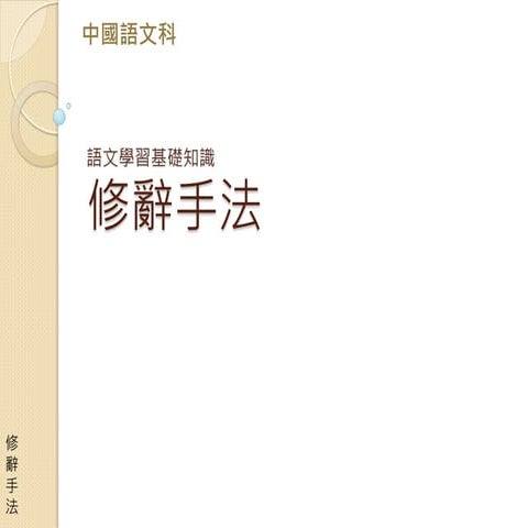 修辭手法Chinese as a first language (traditional version).pdf