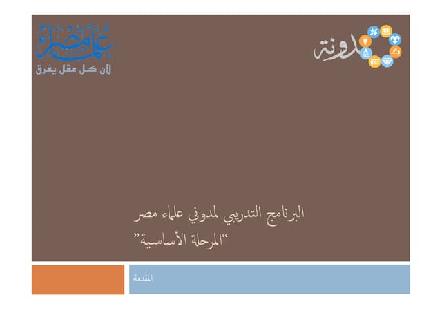 تعريف بمدونة علماء مصر ومحاور التدريب على الكتابة للمدونين