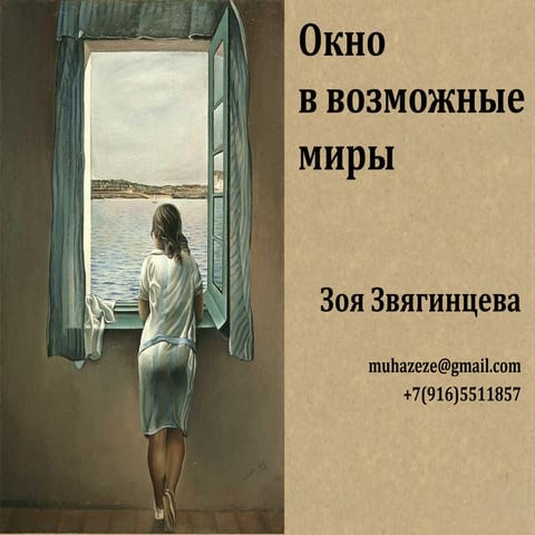 Окно в возможные миры.pdf