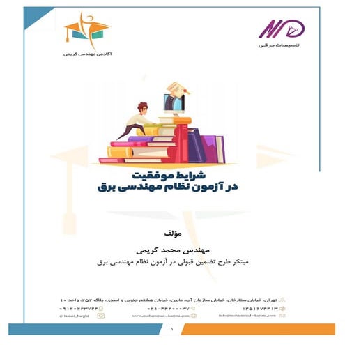 شرایط  موفقیت در آزمون نظام مهندسی برق