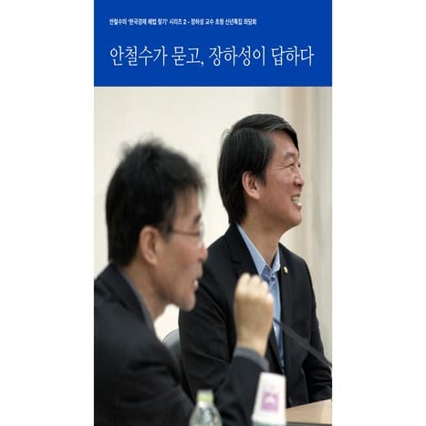 '안철수가 묻고, 장하성이 답하다' 장하성 교수 초청 신년특집 좌담회