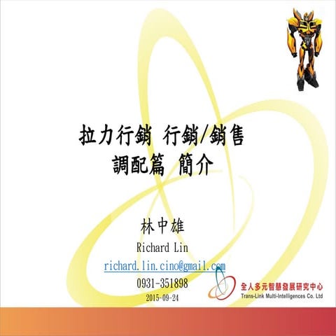 拉力行銷 行銷銷售調配篇 Pdf_2015_9_24
